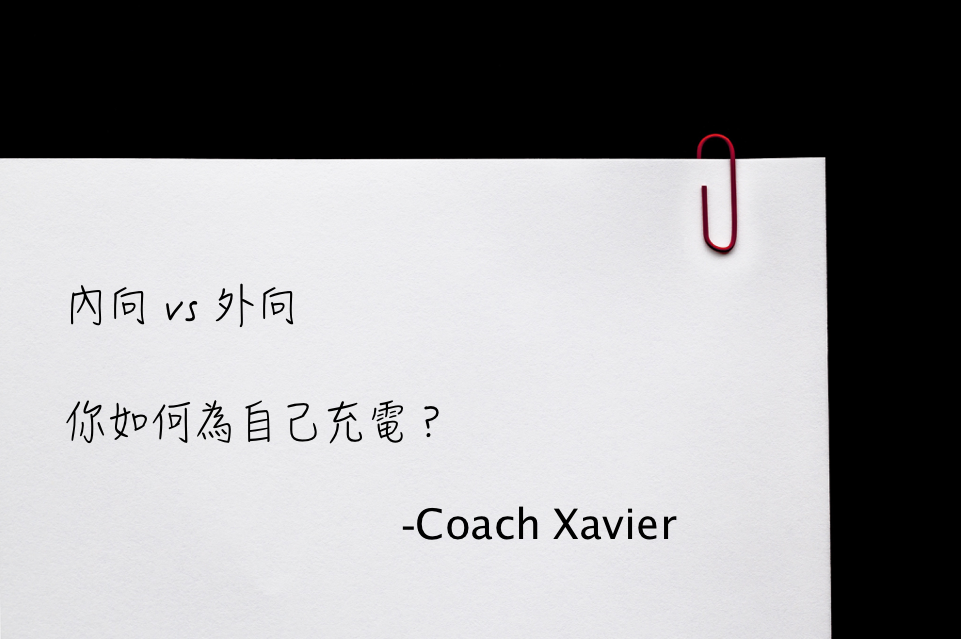 Coach Xavier 你如何為自己充電？ 外向 vs 內向